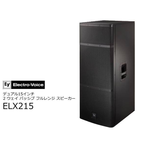 EV エレクトロボイス　 デュアル15インチ 2ウェイパッシブフルレンジ スピーカー　 ELX215