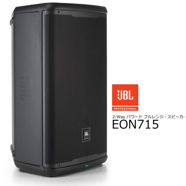 JBL　15インチ低域ドライバー搭載パワード2-Wayフルレンジ・スピーカー　EON715