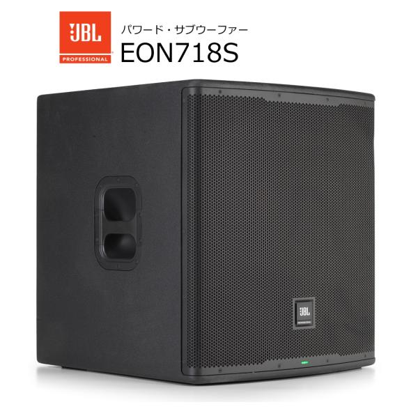 JBL　18インチ低域ドライバーを搭載する1,500Wパワード・サブウーファー　EON718S