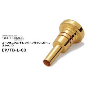 ベストブラス　ユーフォニアム トロンボーン用マウスピース 太シャンク　グルーヴシリーズ　GP　EP ...