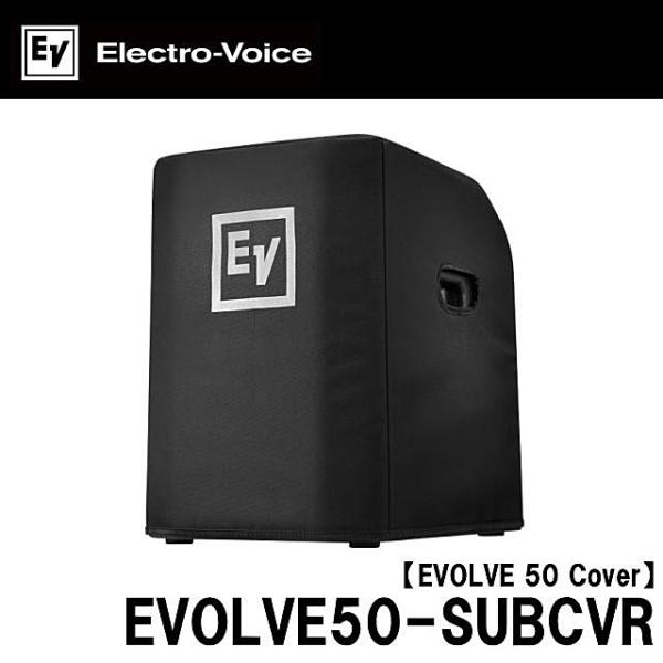 EV エレクトロボイス　EVOLVE50用サブウーファーソフトカバー　EVOLVE50SUBCVR