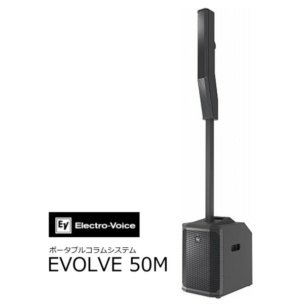 EV エレクトロボイス　ポータブルコラムスピーカーシステム　EVOLVE50M