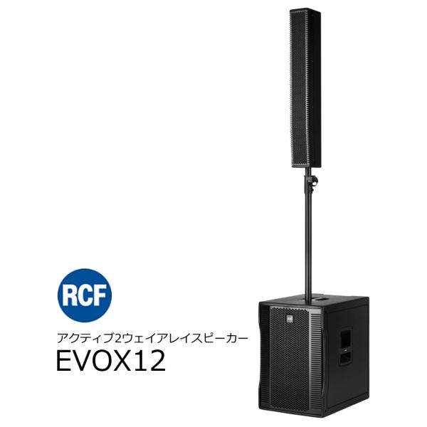 RCF アールシーエフ　EVOXシリーズ　アクティブ2ウェイアレイスピーカー EVOX12