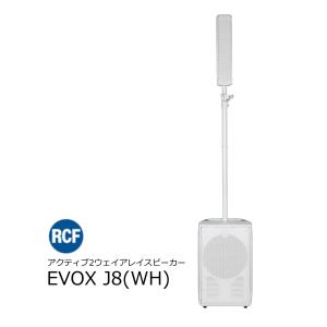 RCF（アールシーエフ）　EVOXシリーズ　アクティブ2-Wayアレイスピーカー EVOX J8 ホワイト｜rizing
