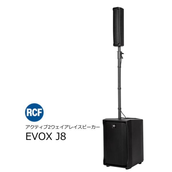 RCF（アールシーエフ）　EVOXシリーズ　アクティブ2-Wayアレイスピーカー EVOX J8 ブ...