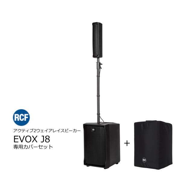 RCF アールシーエフ　EVOXシリーズ　アクティブ2-Wayアレイスピーカー EVOX J8ブラッ...