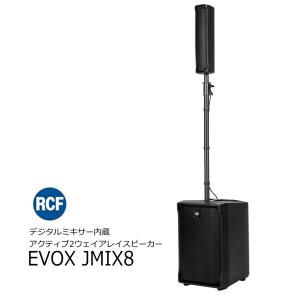RCF アールシーエフ EVOXシリーズ アクティブ2ウェイアレイスピーカー