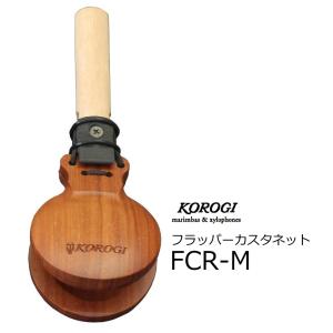 KOROGI/こおろぎ　フラッパーカスタネット　ローズウッドモデル 65(直径) x 298(長さ)　FCR-M｜rizing