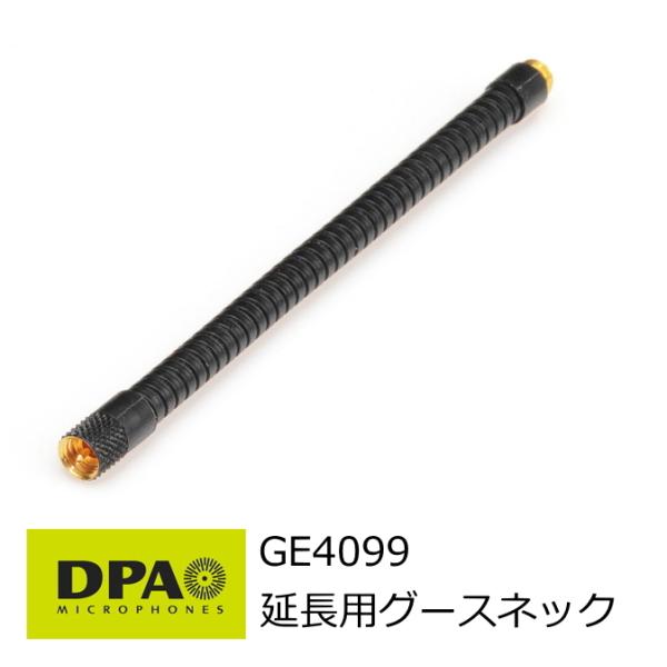 DPA　d:vote楽器用マイクロホン 延長用グースネック　GE4099