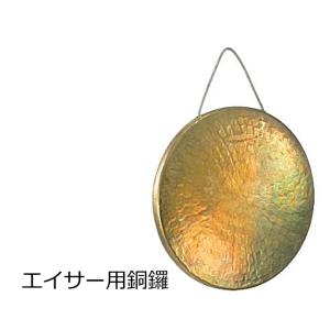 〔ゼンオン扱い〕エイサー用銅鑼　
