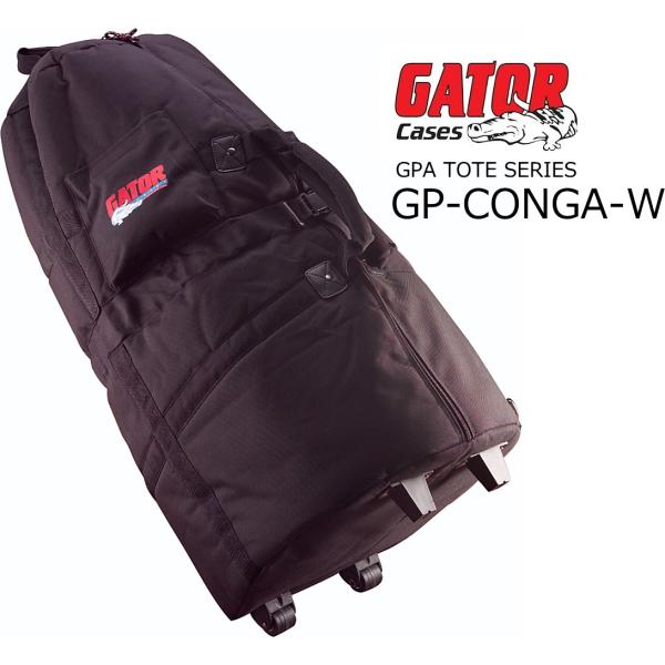 GATOR　パッド入りコンガバッグ　ホイール / 調節可能ストラップ付　GP-CONGA-W