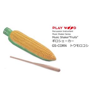 プレイウッド/PlayWood　ギロシェーカー トウモロコシ　ミュージック