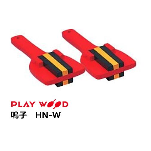 プレイウッド　鳴子 2個1組　HN-W