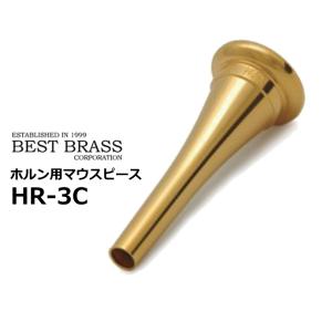 ベストブラス　ホルン用マウスピース　グルーヴシリーズ　GP　HR3C