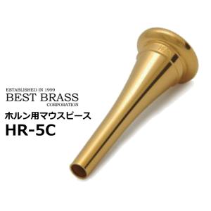 ベストブラス　ホルン用マウスピース　グルーヴシリーズ　GP　HR5C