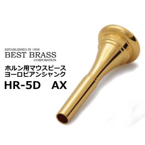 ベストブラス　ホルン用マウスピース ヨーロピアンシャンク　グルーヴシリーズ　GP　HR5DAX