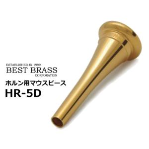ベストブラス　ホルン用マウスピース　グルーヴシリーズ　GP　HR5D