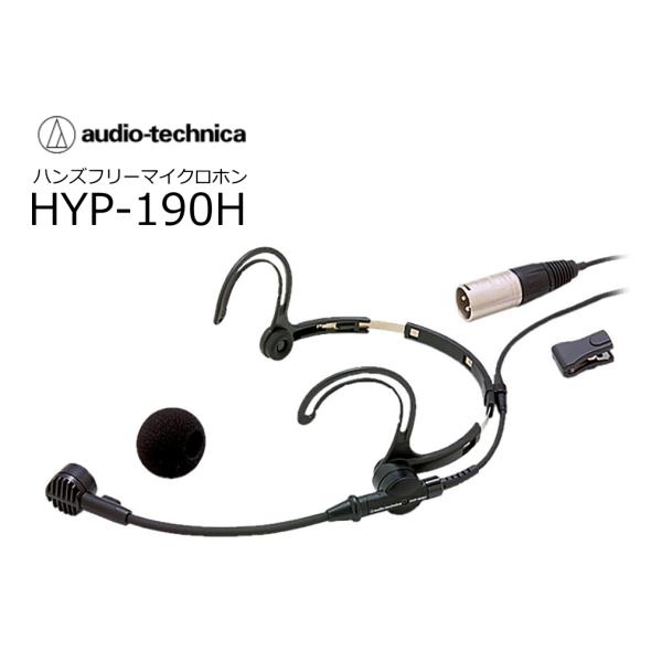 audio-tecnica/オーディオテクニカ　HYP-190H　ダイナミック型ハンズフリーマイクロ...