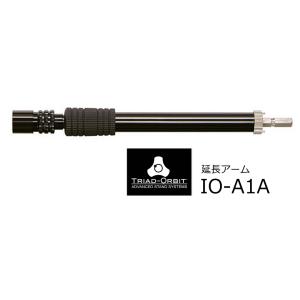 TRIAD-ORBIT　ショートタイプ延長ブームアーム　IO-A1A