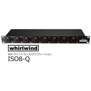 whirlwind　ISO8-Q　8ch ライントランス/アイソレーション　