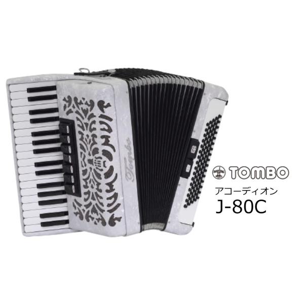 TOMBO　ピアノ式シャンソンアコーディオン  34鍵/80ベース　J-80C