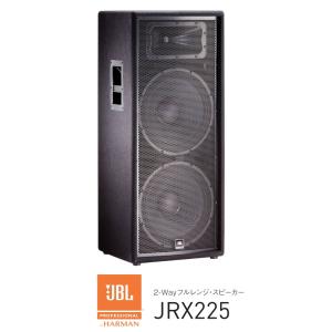 JBL　2-Way 15インチ×2 フルレンジ・スピーカー　JRX225