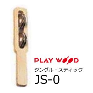 PlayWood/プレイウッド　ジングル スティック　丸形 2ジングル　JS-0｜rizing