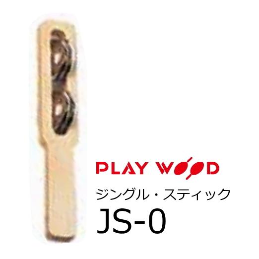 PlayWood/プレイウッド　ジングル スティック　丸形 2ジングル　JS-0