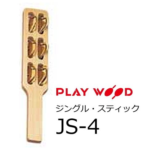 PlayWood/プレイウッド　ジングル スティック　変形三角大 6ジングル　JS-4