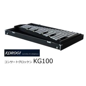 KOROGI/こおろぎ　コンサートグロッケン　KG100