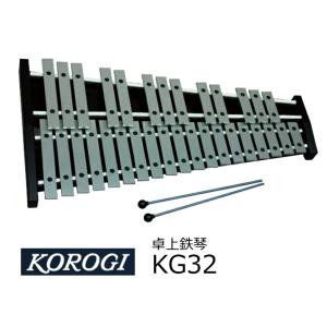 KOROGI/こおろぎ　卓上鉄琴/グロッケン　KG32
