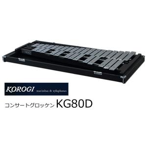 KOROGI/こおろぎ　コンサートグロッケン ハンドダンパー付　KG80D