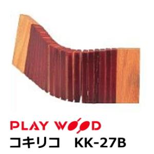 プレイウッド　コキリコ　KK-27B