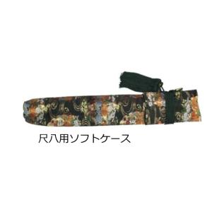 〔ゼンオン扱い〕尺八用ソフトケース　KS-1