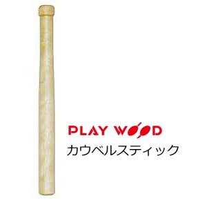 Playwood/プレイウッド　カウベルスティック　φ24 バーチ材　LCS-24B｜rizing