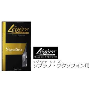 Legere REED　レジェール リード　ソプラノ・サクソフォン用リード＜シグネチャーシリーズ＞ ...