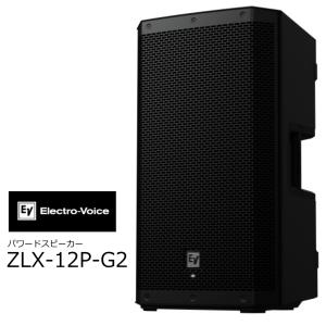 EV/エレクトロボイス　Electro-Voice　12インチパワードスピーカー 1台　ZLX-12P-G2｜rizing