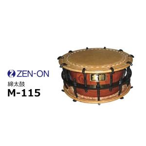 ゼンオン　締太鼓　M-115