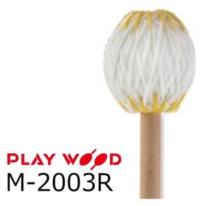 PlayWood/プレイウッド　マリンバ用キーボードマレット　MMH（ミディアムミディアムハード）　...