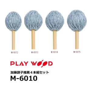 PlayWood/プレイウッド　加藤訓子モデル マリンバ用キーボードマレット 4本組セット　ウォーム...