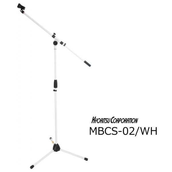 KC　マイクスタンド ブーム ストレート兼用 ホワイト色　MBCS-02/WH