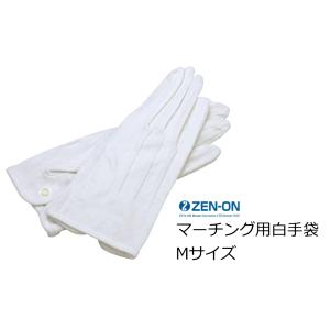 ゼンオン　マーチング用白手袋　女性一般用 Mサイズ 　滑り止め付き