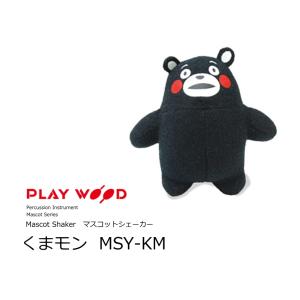 プレイウッド/PlayWood　ご当地マスコットシェーカー くまモン　MSY-KM｜rizing