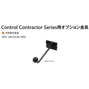 JBL　Control25/28用 天井取付金具　MTC-28/25CM