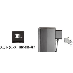 JBL　CBT 70J-1/70JE-1用入力トランス　MTC-CBT-70T