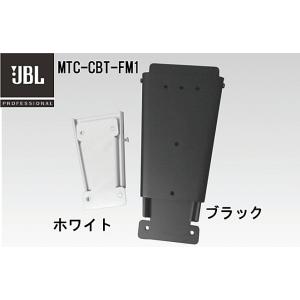 JBL　CBT Series 壁取付金具　MTC-CBT-FM1