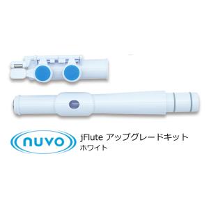 NUVO　 jFlute アップグレードキット　White　N245UKWT JP