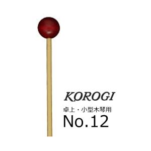 KOROGI こおろぎ 卓上 小型木琴用マレット No42 : RIZING - 通販 