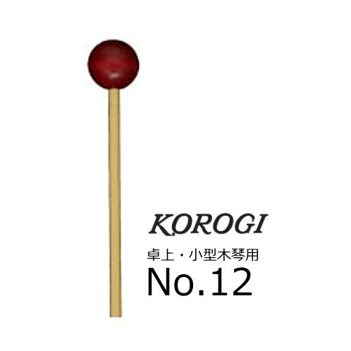 KOROGI/こおろぎ　卓上・小型木琴用マレット　No.12