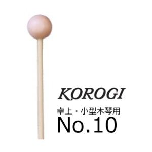 KOROGI/こおろぎ　卓上・小型木琴用マレット　No.10